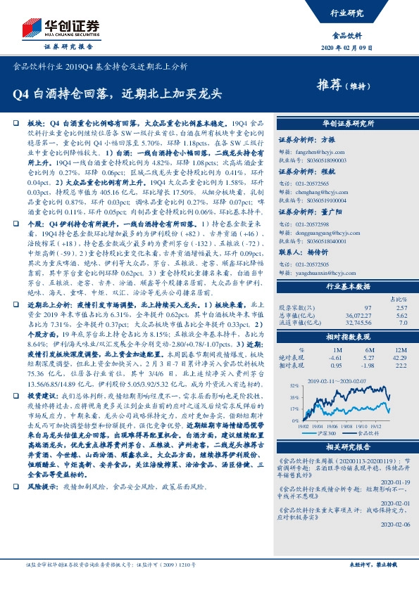 食品饮料行业2019Q4基金持仓及近期北上分析：Q4白酒持仓回落，近期北上加买龙头