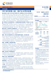 有色金属行业周报：MB钴价持续上涨，锂矿企业累库放缓