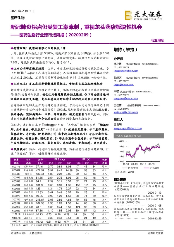医药生物行业跨市场周报：新冠肺炎拐点仍受复工潮牵制，重视龙头药店板块性机会