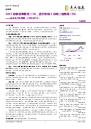 化妆品行业月报：2019化妆品零售增13%，春节影响1月线上销售降10%