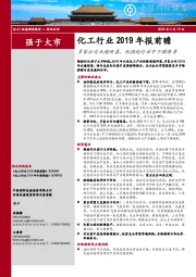 化工行业2019年报前瞻：多家公司业绩预喜，利润向行业中下游传导