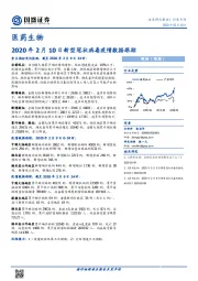 医药生物：2020年2月10日新型冠状病毒疫情数据跟踪