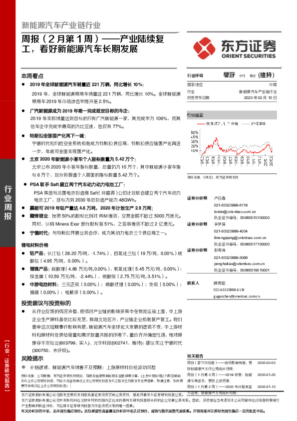 新能源汽车产业链行业周报（2月第1周）：产业陆续复工，看好新能源汽车长期发展