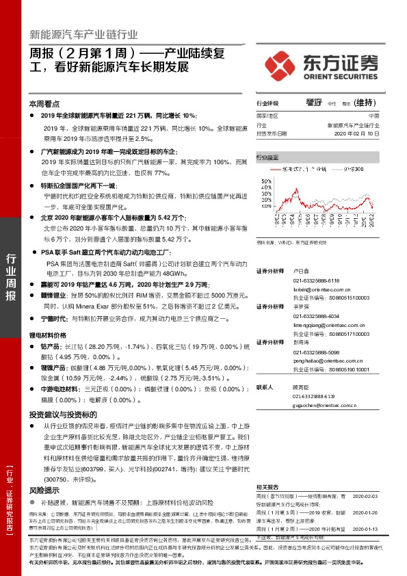 新能源汽车产业链行业周报（2月第1周）：产业陆续复工，看好新能源汽车长期发展
