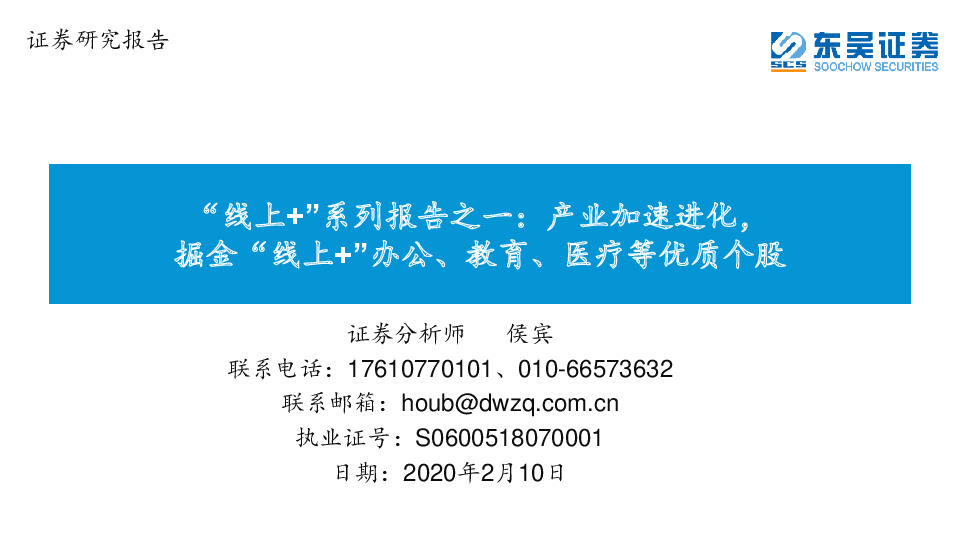 “线上+”系列报告之一：产业加速进化，掘金“线上+”办公、教育、医疗等优质个股