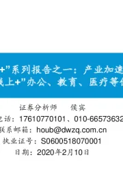 “线上+”系列报告之一:产业加速进化,掘金“线上+”办公、教育、医疗等优质个股