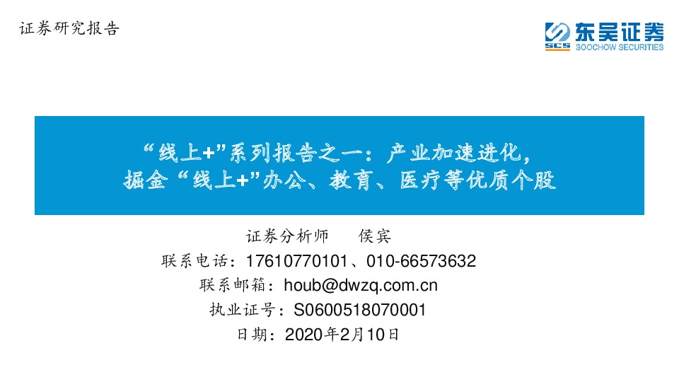 “线上+”系列报告之一：产业加速进化，掘金“线上+”办公、教育、医疗等优质个股