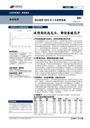 食品饮料2020年2月投资策略：疫情期优选龙头，静待春暖花开