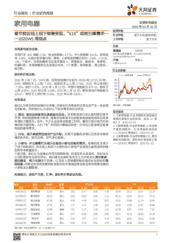 家用电器2020W5周观点：春节前后线上线下销售受阻，“618”或将引爆需求