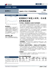 基础化工行业2月份投资策略：疫情推迟下游复工时间，行业需求阶段性收缩