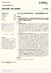 钢铁行业研究：复工延后影响建材需求，板块继续精选个股