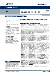非金属建材周报（20年第6周）：逢低布局优势龙头企业，密切关注后续开工时间