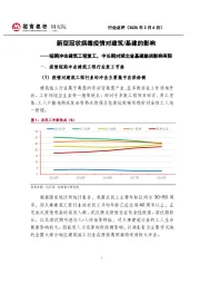 新型冠状病毒疫情对建筑/基建的影响：短期冲击建筑工程复工，中长期对湖北省基建融资影响有限