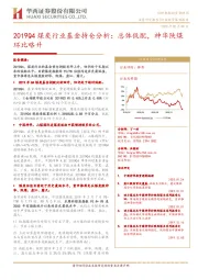 2019Q4煤炭行业基金持仓分析:总体低,神华陕煤环比略升