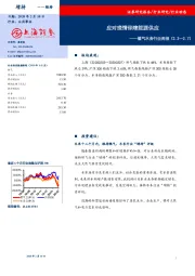 燃气水务行业周报：应对疫情保障能源供应