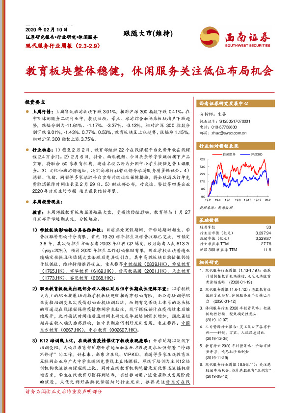 现代服务行业周报：教育板块整体稳健，休闲服务关注低位布局机会