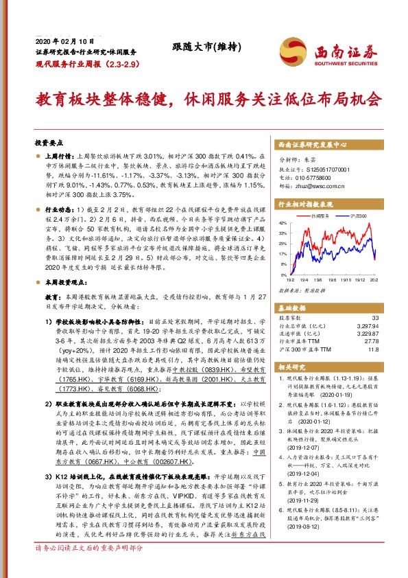 现代服务行业周报：教育板块整体稳健，休闲服务关注低位布局机会