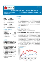 新型冠状病毒疫情对保险业影响点评：保障型保险有望提速，险企业绩短期承压