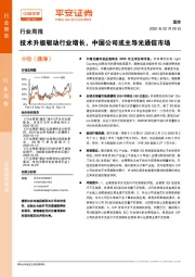 通信行业周报：技术升级驱动行业增长，中国公司或主导光通信市场