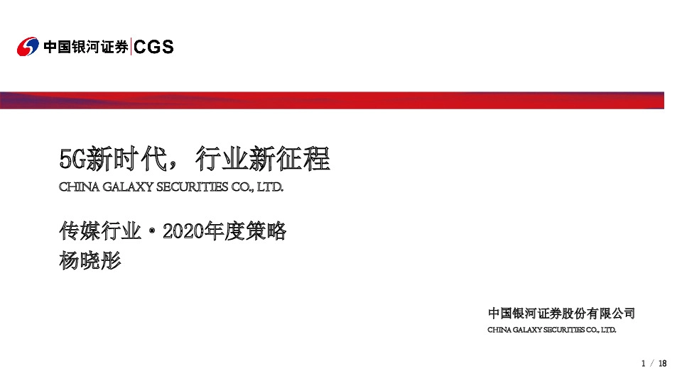 传媒行业2020年度策略：5G新时代，行业新征程