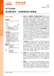 电子行业周报：备货需求提升，电视面板涨价可能提速