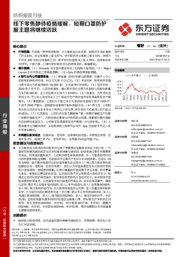 纺织服装行业：线下零售静待疫情缓解，短期口罩防护服主题将继续活跃