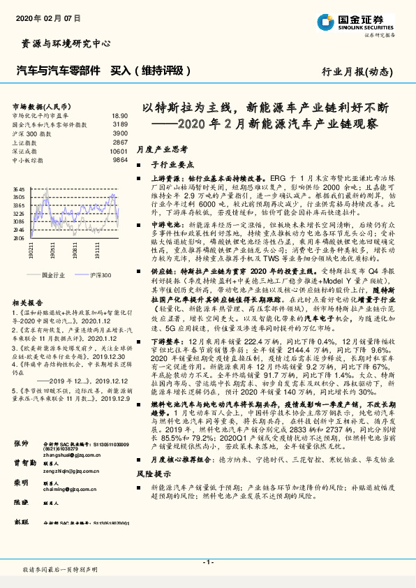 2020年2月新能源汽车产业链观察：以特斯拉为主线，新能源车产业链利好不断