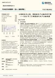 2020年2月新能源汽车产业链观察：以特斯拉为主线，新能源车产业链利好不断