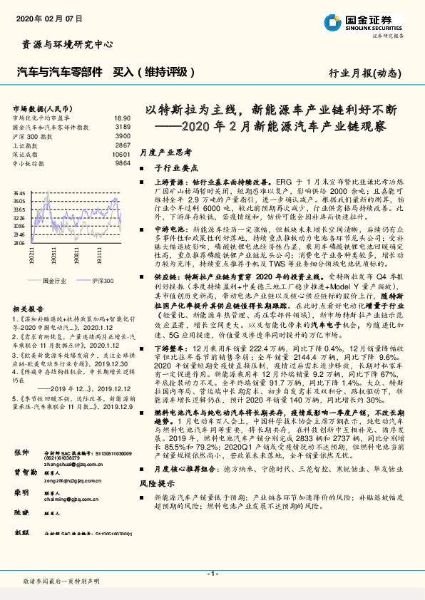 2020年2月新能源汽车产业链观察：以特斯拉为主线，新能源车产业链利好不断