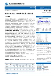 农林牧渔行业动态报告：猪价小幅走高，短期禽苗需求大幅下降