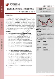 电子行业周观点：智能手机需求或将放缓，但长期逻辑不改