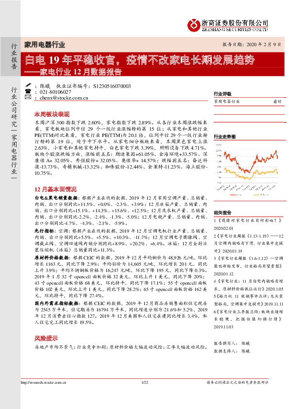 家电行业12月数据报告：白电19年平稳收官，疫情不改家电长期发展趋势