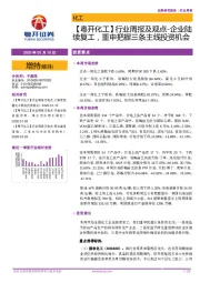 【粤开化工】行业周报及观点-企业陆续复工，重申把握三条主线投资机会