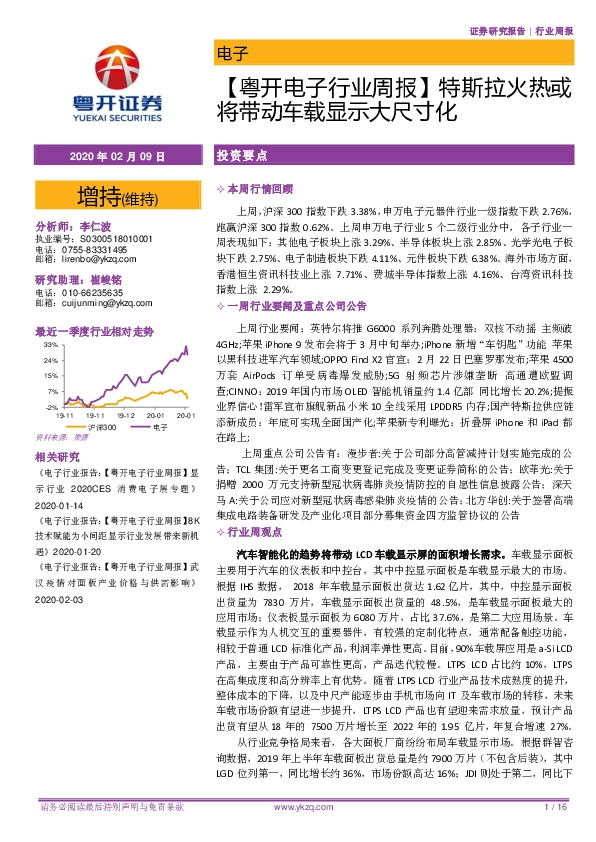 【粤开电子行业周报】特斯拉火热或将带动车载显示大尺寸化