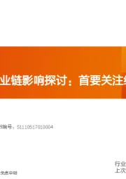 电气设备行业专题研究：疫情对EV产业链影响探讨：首要关注经营杠杆