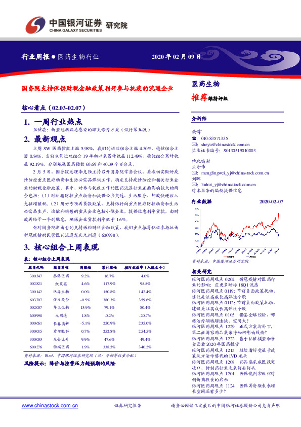 医药生物行业周报：国务院支持保供财税金融政策利好参与抗疫的流通企业