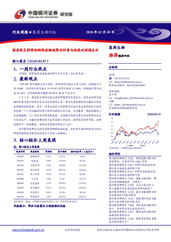 医药生物行业周报：国务院支持保供财税金融政策利好参与抗疫的流通企业