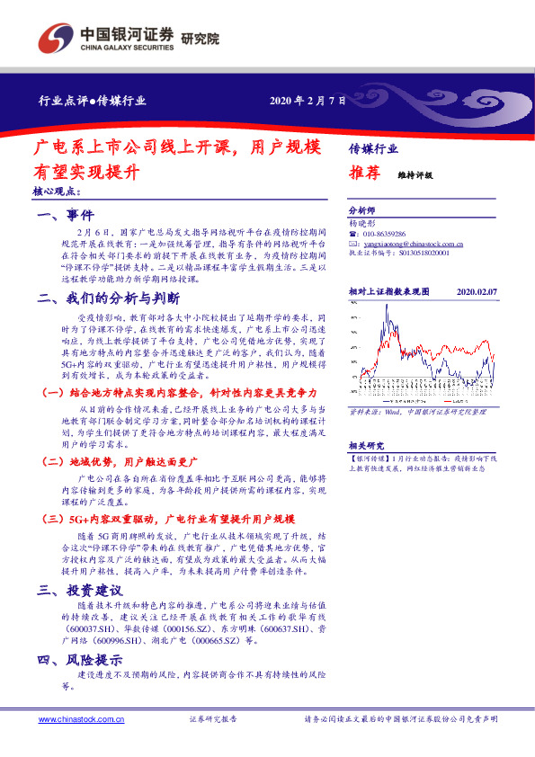 传媒行业：广电系上市公司线上开课，用户规模有望实现提升
