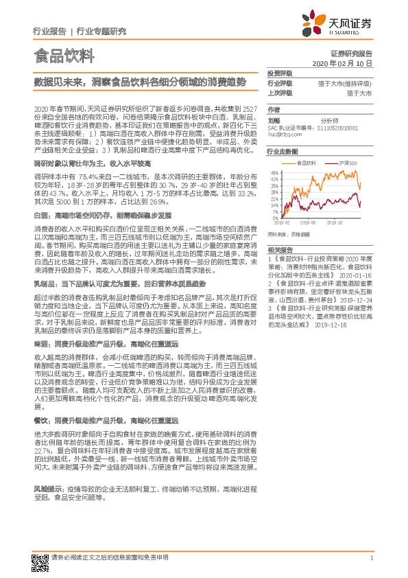 食品饮料行业专题研究：数据见未来，洞察食品饮料各细分领域的消费趋势