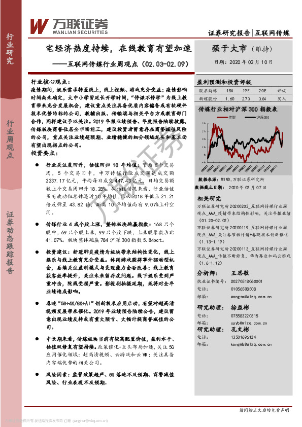 互联网传媒行业周观点：宅经济热度持续，在线教育有望加速
