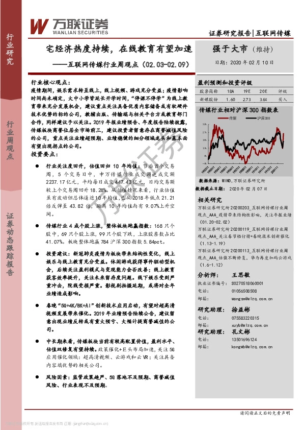 互联网传媒行业周观点：宅经济热度持续，在线教育有望加速