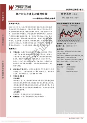 银行行业周观点报告：银行加大力度支持疫情防控