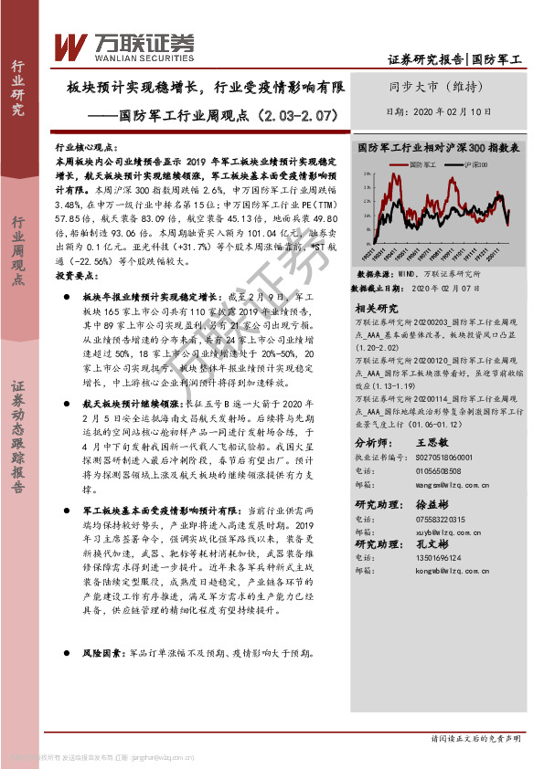 国防军工行业周观点：板块预计实现稳增长，行业受疫情影响有限