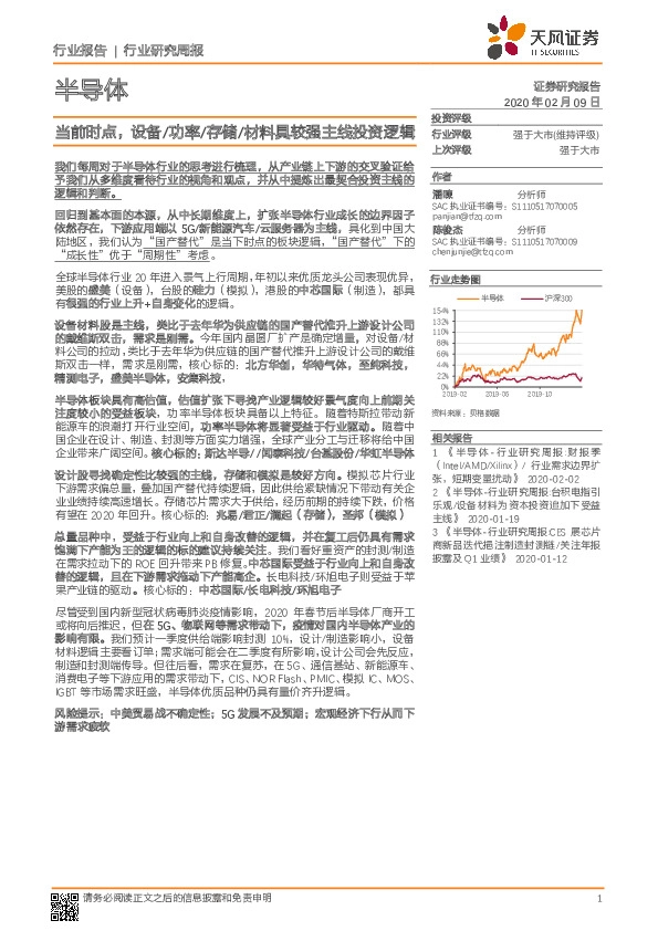 半导体行业研究周报：当前时点，设备/功率/存储/材料具较强主线投资逻辑