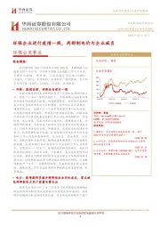 环保公用事业行业研究周报：环保企业逆行疫情一线，两部制电价为企业减负