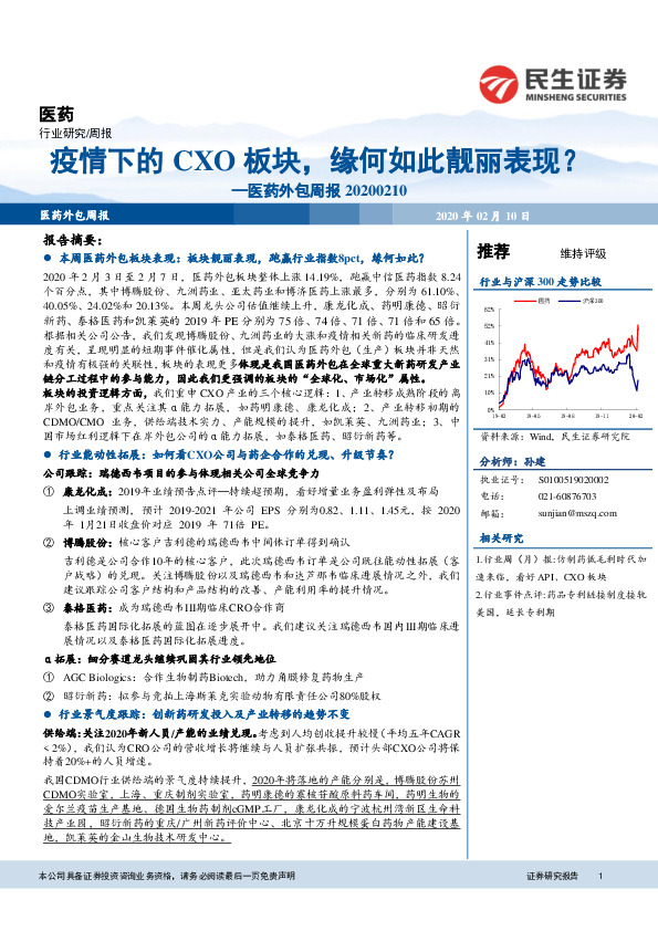 医药外包周报：疫情下的CXO板块，缘何如此靓丽表现？