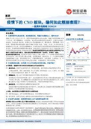 医药外包周报：疫情下的CXO板块，缘何如此靓丽表现？