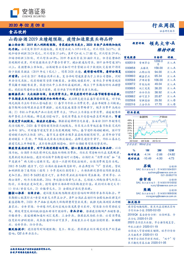 食品饮料行业周报：山西汾酒2019业绩超预期，疫情加速聚焦头部品种