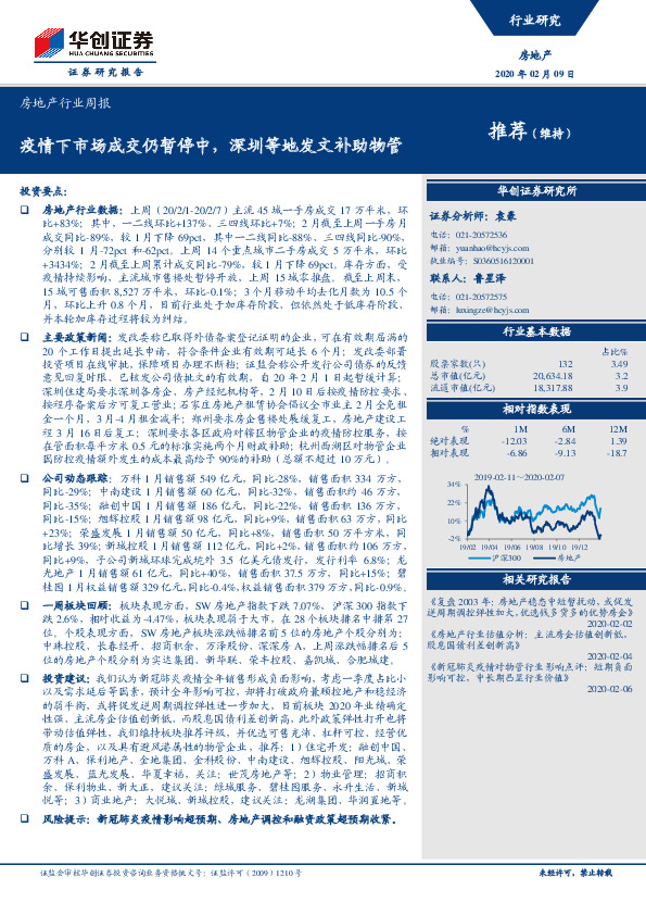 房地产行业周报：疫情下市场成交仍暂停中，深圳等地发文补助物管