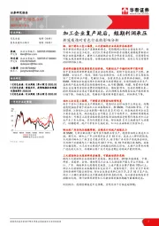 新冠疫情对有色行业的影响分析：加工企业复产延后，短期利润承压